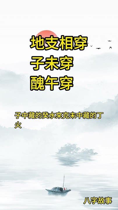 子未穿|八字命理学笔记：浅论地支的相穿